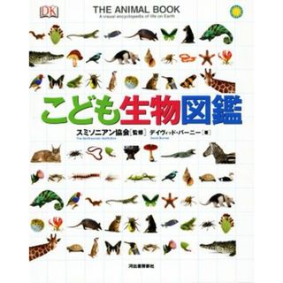 こども生物図鑑／デイヴィッド・バーニー(著者),スミソニアン協会(絵本/児童書)