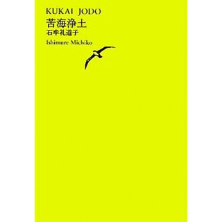 苦海浄土 池澤夏樹＝個人編集　世界文学全集Ⅲ‐０４／石牟礼道子【著】(人文/社会)