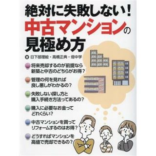 絶対に失敗しない！中古マンションの見極め方／日下部理絵(著者),高橋正典(著者),畑中学(著者)(ビジネス/経済)