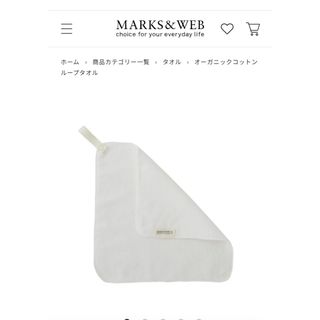 MARKS&WEB - 新品未使用　マークスアンドウェブ　オーガニックコットン　ループタオル