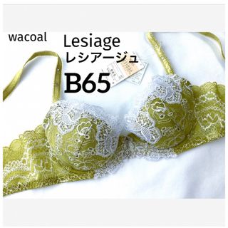 ワコール(Wacoal)の【新品タグ付】ワコール★Lesiageレシアージュ・ブラ・B65(ブラ)