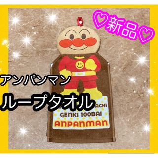 新品♡アンパンマン　マスコットドレスタオル　フェイスタオル　ループタオル