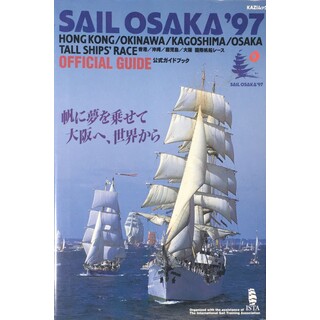 ［中古］SAIL OSAKA ’97: 香港/沖縄/鹿児島/大阪国際帆船レース 公式ガイドブック (KAJIムック)　管理番号：20240412-1(その他)