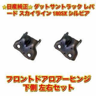 ニッサン(日産)の【新品未使用】ダットサントラック フロントドアロアーヒンジ 下側 左右セット(車種別パーツ)