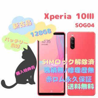 ANDROID - 【新古品】Xperia 10 III 5G 128GB 有機EL SIMフリー