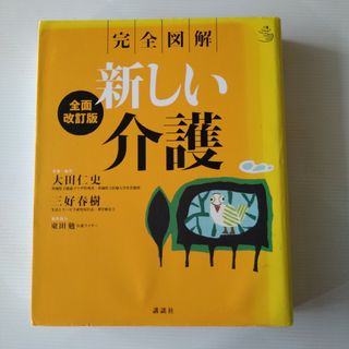 完全図解新しい介護(健康/医学)