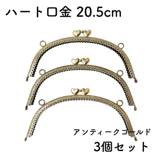 ハート 口金 幅20.5cm 3個セット アンティークゴールド 縫い付けタイプ (各種パーツ)