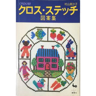 ［中古］クロス・ステッチ図案集 (1977年)　管理番号：20240412-1(その他)