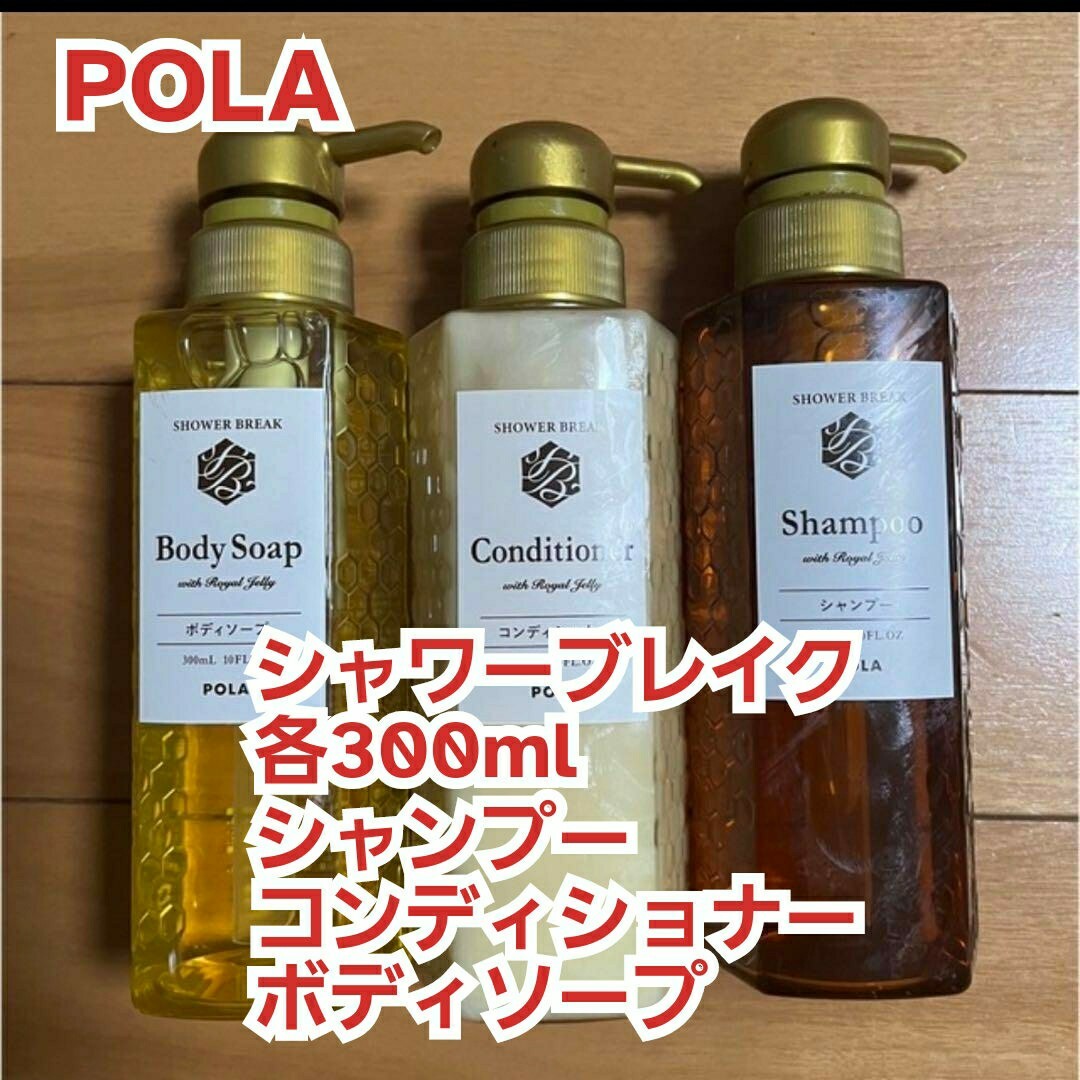 POLA(ポーラ)の新品【POLA】シャワーブレイク・シャンプー&コンディショナー&ボディソープ コスメ/美容のヘアケア/スタイリング(シャンプー/コンディショナーセット)の商品写真