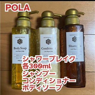 ポーラ(POLA)の新品【POLA】シャワーブレイク・シャンプー&コンディショナー&ボディソープ(シャンプー/コンディショナーセット)