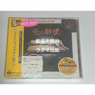 プレイステーション(PlayStation)の俺の料理  プレイステーションザベスト版 新品未開封 PS1(家庭用ゲームソフト)