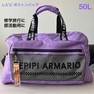 レピピアルマリオ(repipi armario)のレピピ ボストンバッグ パープル 50L 修学旅行 部活 キッズ 完売品(その他)