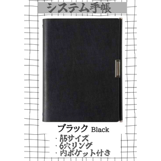 ブラック☆システム手帳　手帳ノート　A5サイズ(手帳)