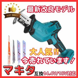 A レシプロソー 充電式 セーバーソー マキタ 18V/14.4V バッテリー(工具/メンテナンス)