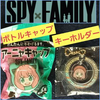 SPY×FAMILY アーニャ ①BOSS ペットボトルキャップ ②キーホルダー(キャラクターグッズ)