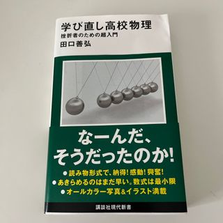 コウダンシャ(講談社)の学び直し高校物理　挫折者のための超入門(その他)