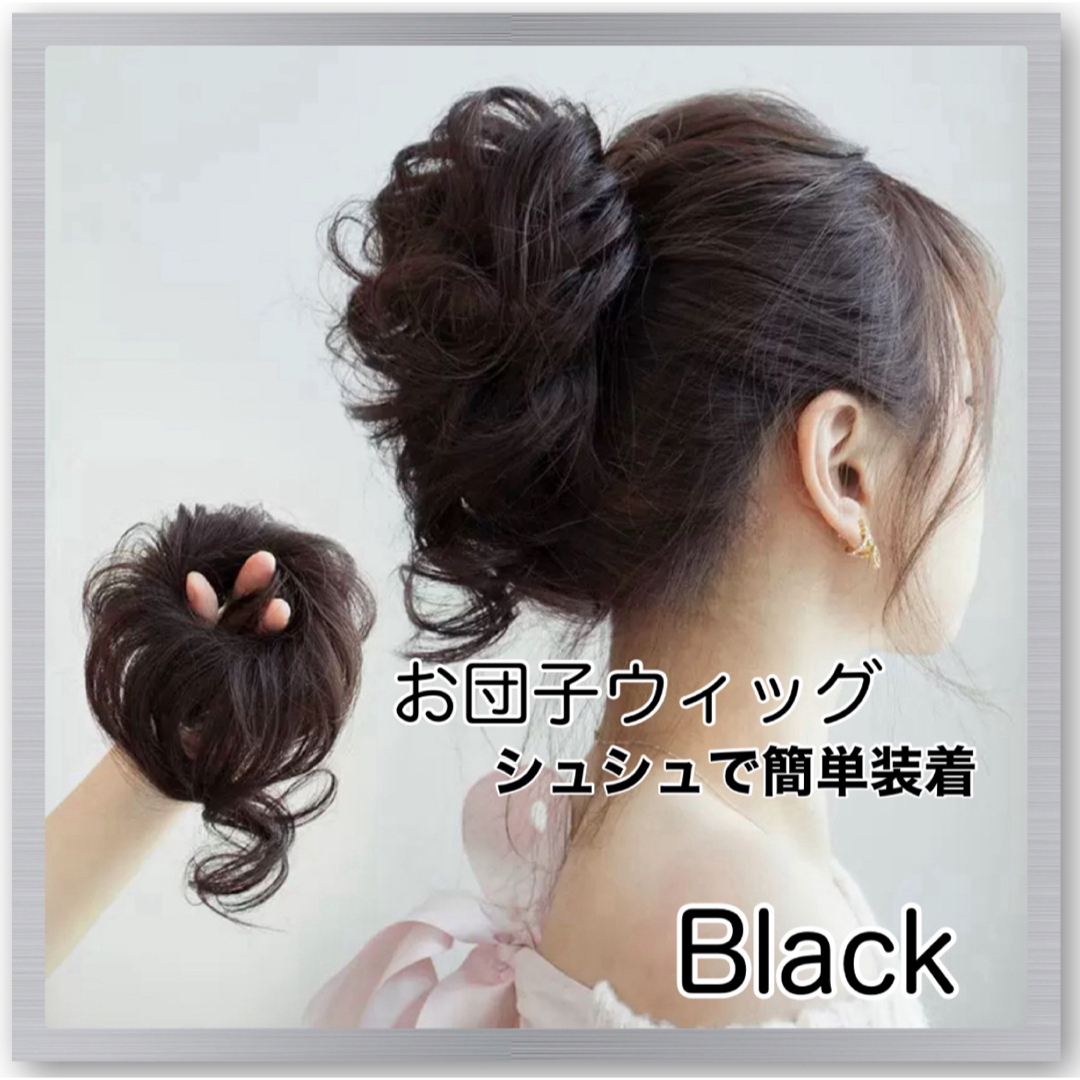 お団子ウィッグ 黒 ブラック ヘアアクセサリー ふわふわ カールつけ毛 シュ レディースのウィッグ/エクステ(その他)の商品写真