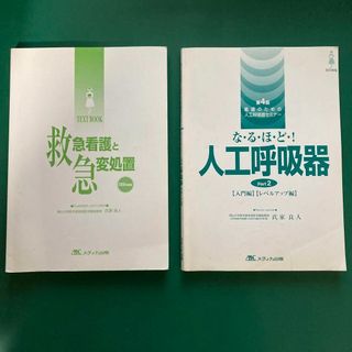 救急看護と急変処置＆なるほど！人工呼吸器　2冊セット(健康/医学)