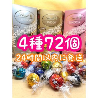 24時間以内発送☆リンツ リンドール チョコレート 4種類 72個(菓子/デザート)