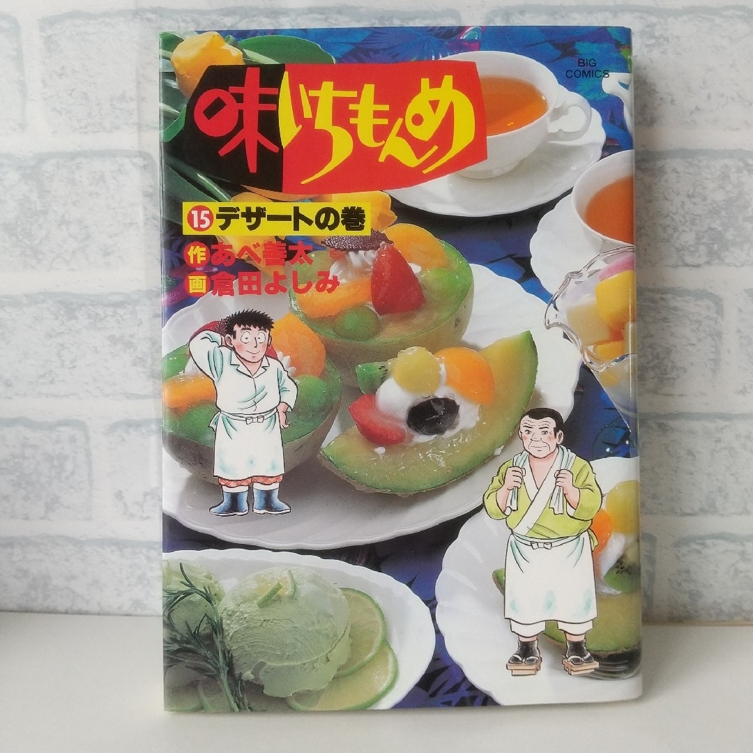 小学館(ショウガクカン)の15巻 味いちもんめ あべ善太/倉田よしみ エンタメ/ホビーの漫画(青年漫画)の商品写真