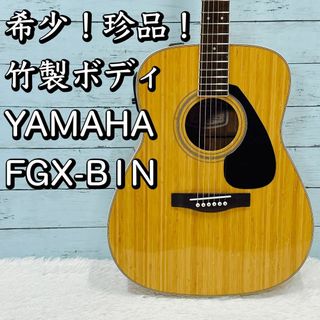 希少/珍品！美品！ 竹製ボディ YAMAHA FGX-B1N アコギ ヤマハ(アコースティックギター)