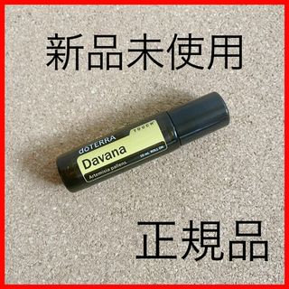 ドテラ(doTERRA)の匿名配送！正規品！新品　ドテラ　アロマ　非売品　davana  タッチ　10ml(エッセンシャルオイル（精油）)