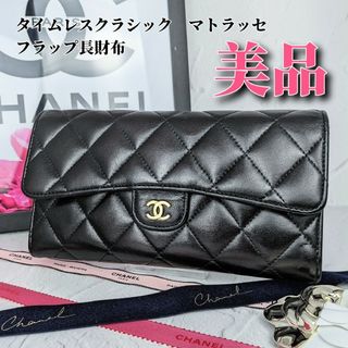 シャネル(CHANEL)のCHANEL　シャネル　マトラッセ　タイムレスクラシック　フラップ　長財布　黒(財布)