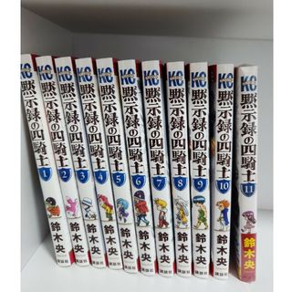 講談社 - 黙示録の四騎士(1-11巻)送料無料/美品