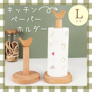 キッチンペーパーホルダー 北欧 木製 鳥 韓国 バード 帽子掛け Lサイズ(収納/キッチン雑貨)