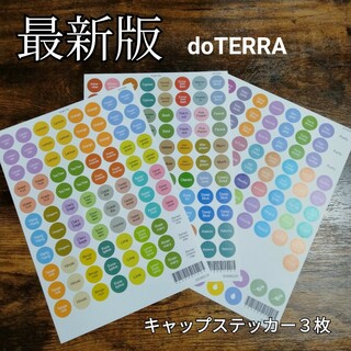 ドテラ(doTERRA)の【doTERRA】ドテラ　キャップステッカー　最新版　３枚セット(アロマグッズ)