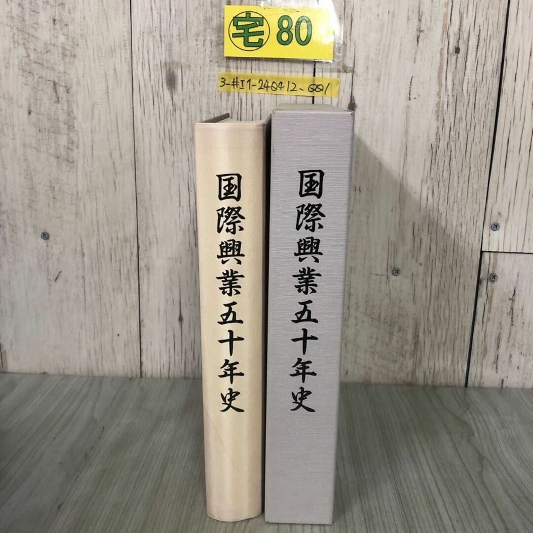 3-#国際興業五十年史 1990年 平成2年 5月 15日 国際興業 函入 キズ有 運輸 交通 観光事業 バス 不動産 住宅団地の開発 ニーズの多様化 エンタメ/ホビーの本(人文/社会)の商品写真