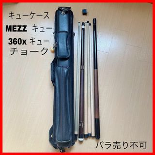 2×4 キューケース　MEZZバット　ハイブリッドプロシャフト　ブレイクキュー(その他)