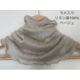 ゆったりやわらかラメ入りリネン麻100%ベージュネックウォーマー新品(ネックウォーマー)