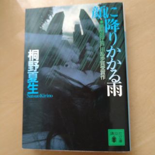 顔に降りかかる雨(文学/小説)