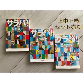 小学館 - サラバ! 上中下巻セット　西加奈子