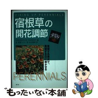 【中古】 宿根草の開花調節 希望する草丈で、希望する日に咲かせる/農山漁村文化協会/Ｇｒｅｅｎｈｏｕｓｅ　ｇｒｏｗｅｒ(科学/技術)