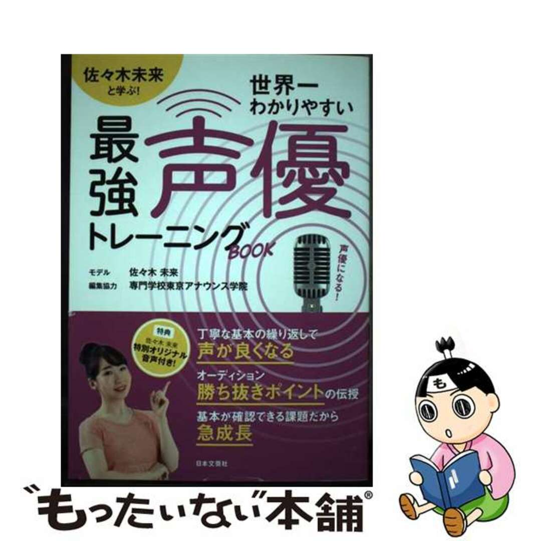 【中古】 世界一わかりやすい最強声優トレーニングＢＯＯＫ 佐々木未来と学ぶ！/日本文芸社/専門学校東京アナウンス学院 エンタメ/ホビーの本(ビジネス/経済)の商品写真