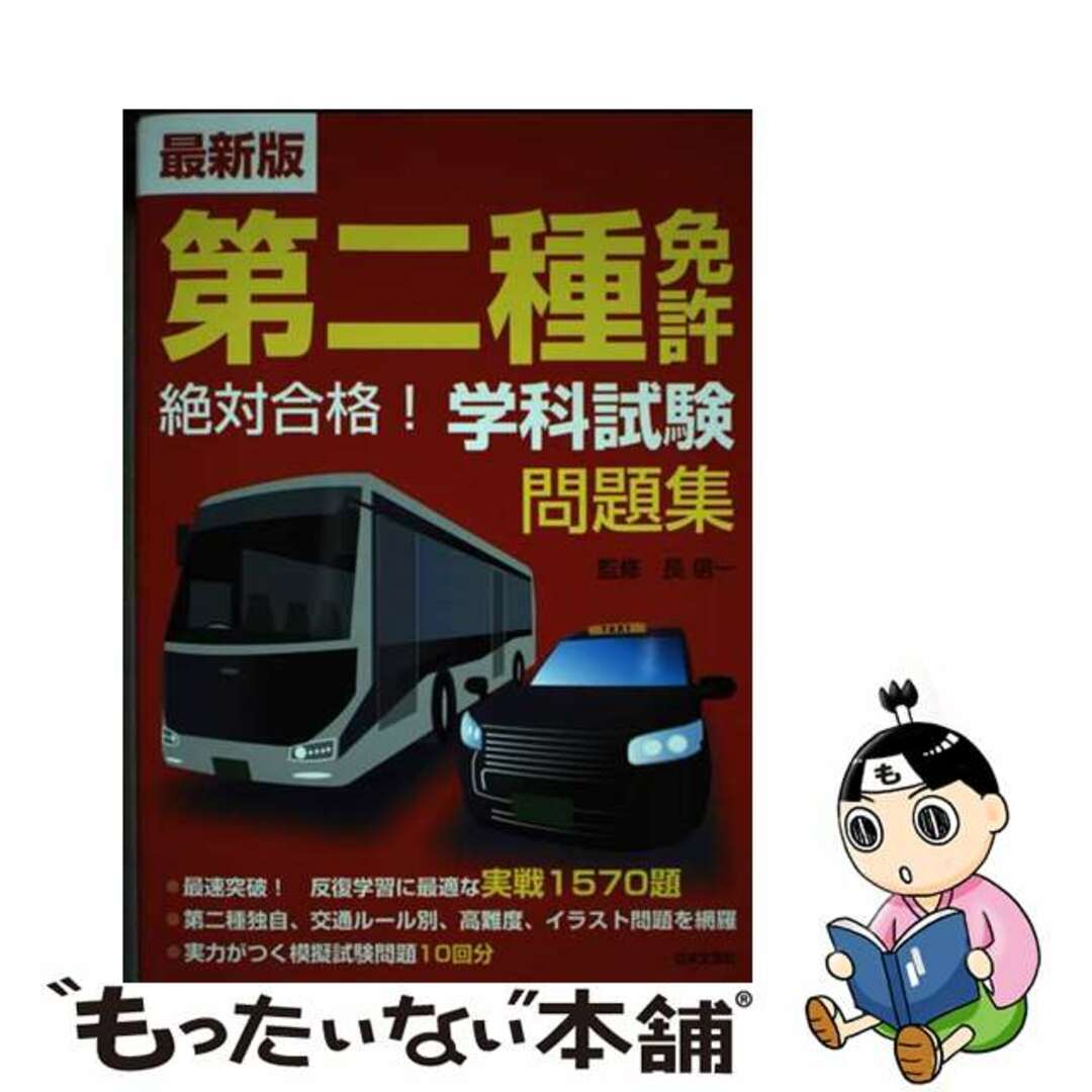 【中古】 最新版第二種免許絶対合格！学科試験問題集/日本文芸社/長信一 エンタメ/ホビーの雑誌(車/バイク)の商品写真