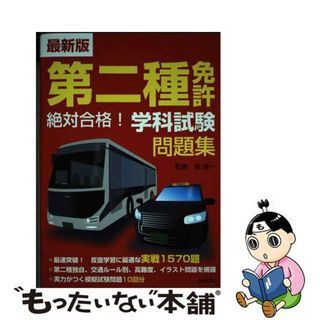 【中古】 最新版第二種免許絶対合格！学科試験問題集/日本文芸社/長信一(車/バイク)