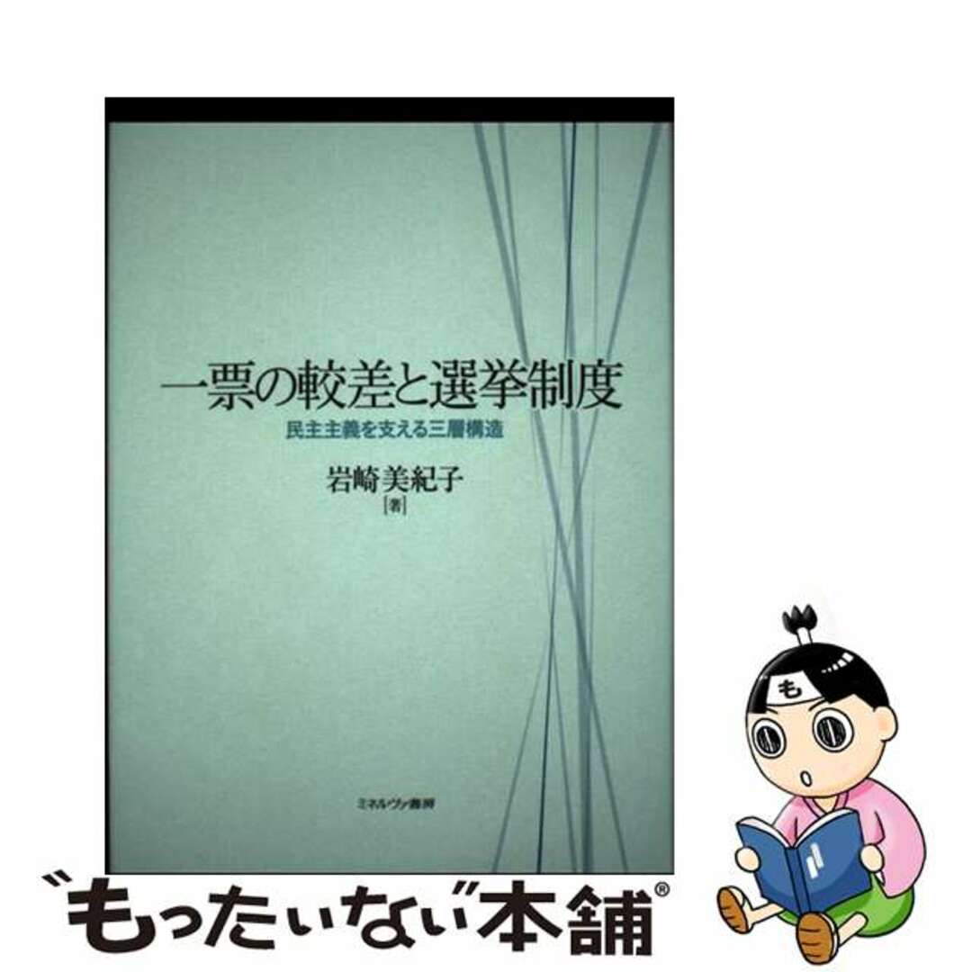 【中古】 一票の較差と選挙制度 民主主義を支える三層構造/ミネルヴァ書房/岩崎美紀子 エンタメ/ホビーの本(人文/社会)の商品写真