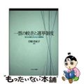 【中古】 一票の較差と選挙制度 民主主義を支える三層構造/ミネルヴァ書房/岩崎美