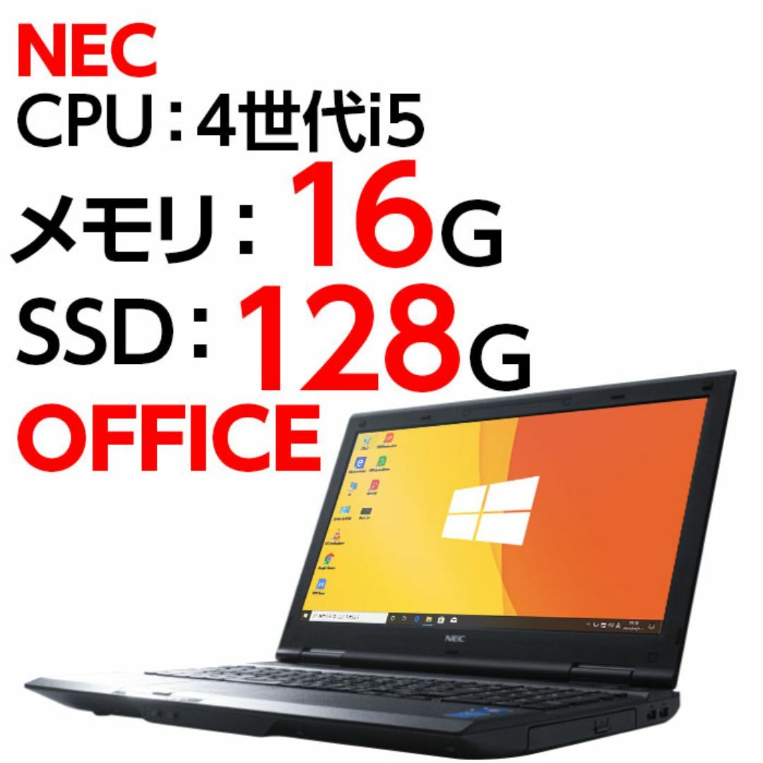 NEC(エヌイーシー)のノートパソコン 本体 NEC VX-H Windows10 i5 SSD スマホ/家電/カメラのPC/タブレット(ノートPC)の商品写真