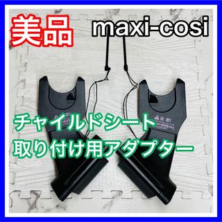 美品 マキシコシ チャイルドシート 取り付け用 アダプター ペブル ペブルプラス