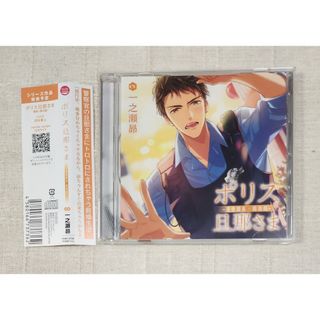 ◎一之瀬昴『ポリス旦那さま -巡査部長・南洸哉-』(CDブック)