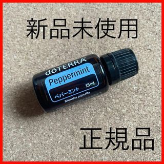 ドテラ(doTERRA)の［新品未使用］匿名配送！正規品！doTERRA  ドテラ　ペパーミント　15ml(エッセンシャルオイル（精油）)