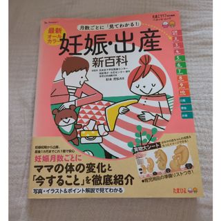 ベネッセ(Benesse)の最新月数ごとに「見てわかる！」妊娠・出産新百科(結婚/出産/子育て)