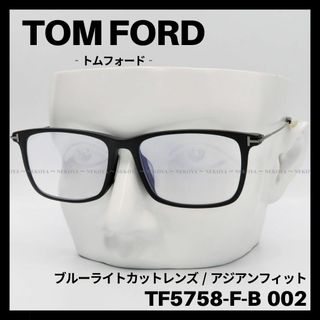 TOM FORD - TOM FORD TF5758-F-B 002 メガネ ブルーライトカット 黒