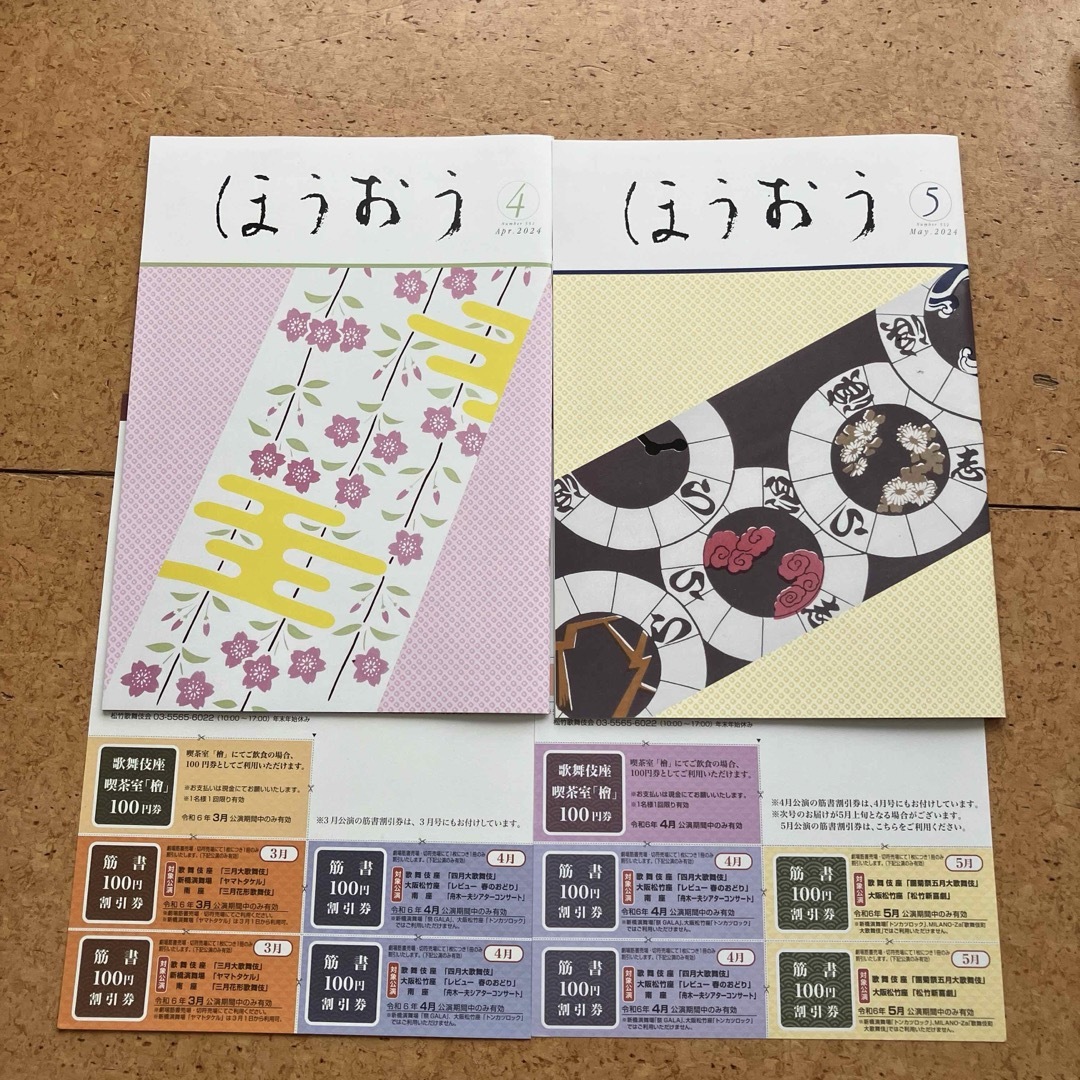 ほうおう　松竹歌舞伎会会報誌　2冊セット エンタメ/ホビーの雑誌(音楽/芸能)の商品写真