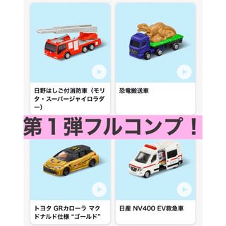 タカラトミー(Takara Tomy)の新品◡̈⃝♡マクドナルド　ハッピーセット　トミカ　第一弾　フルコンプ(ミニカー)