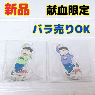 新品 おそ松さん 一松 チョロ松 アクスタ アクリルスタンド 日本赤十字社 献血(その他)